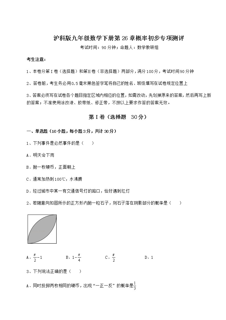 2022年最新强化训练沪科版九年级数学下册第26章概率初步专项测评练习题（精选）第1页