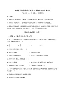 初中数学沪科版九年级下册第26章  概率初步综合与测试随堂练习题