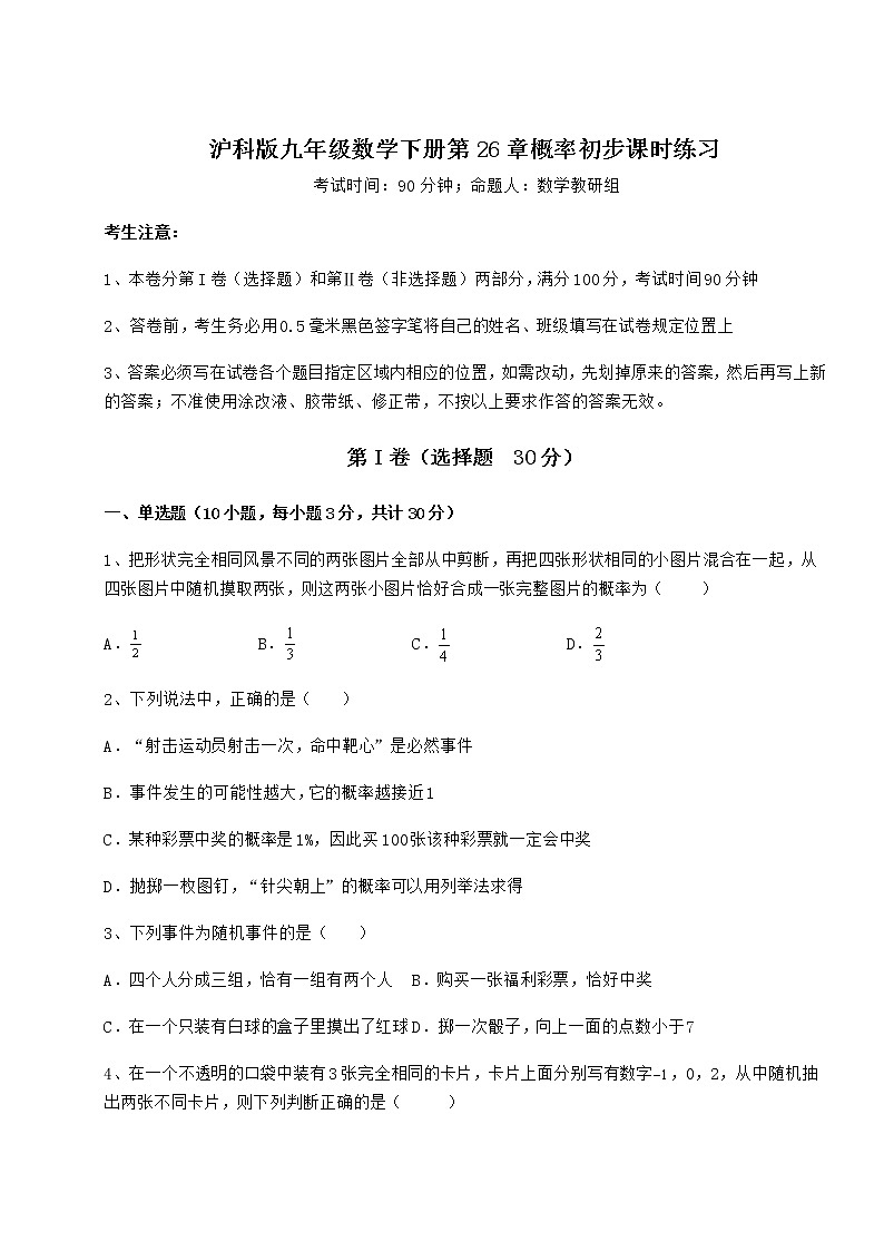 2022年最新强化训练沪科版九年级数学下册第26章概率初步课时练习试题（无超纲）第1页