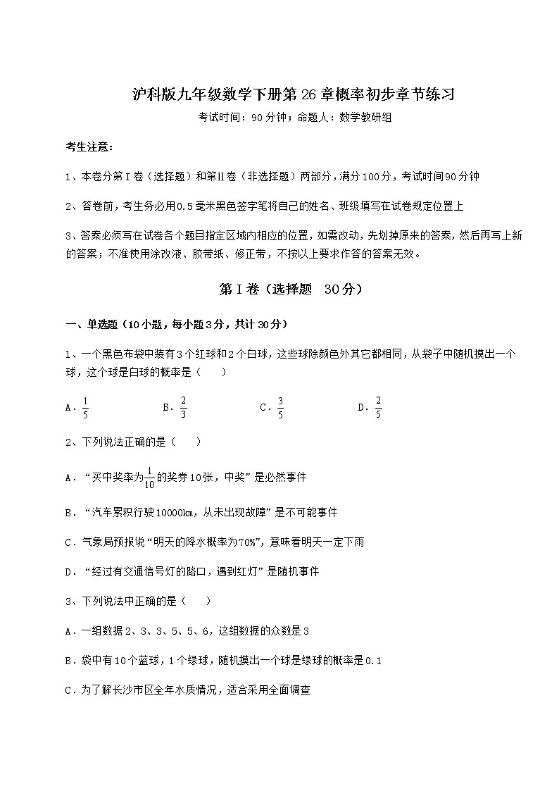 2022年最新强化训练沪科版九年级数学下册第26章概率初步章节练习试卷（精选）第1页