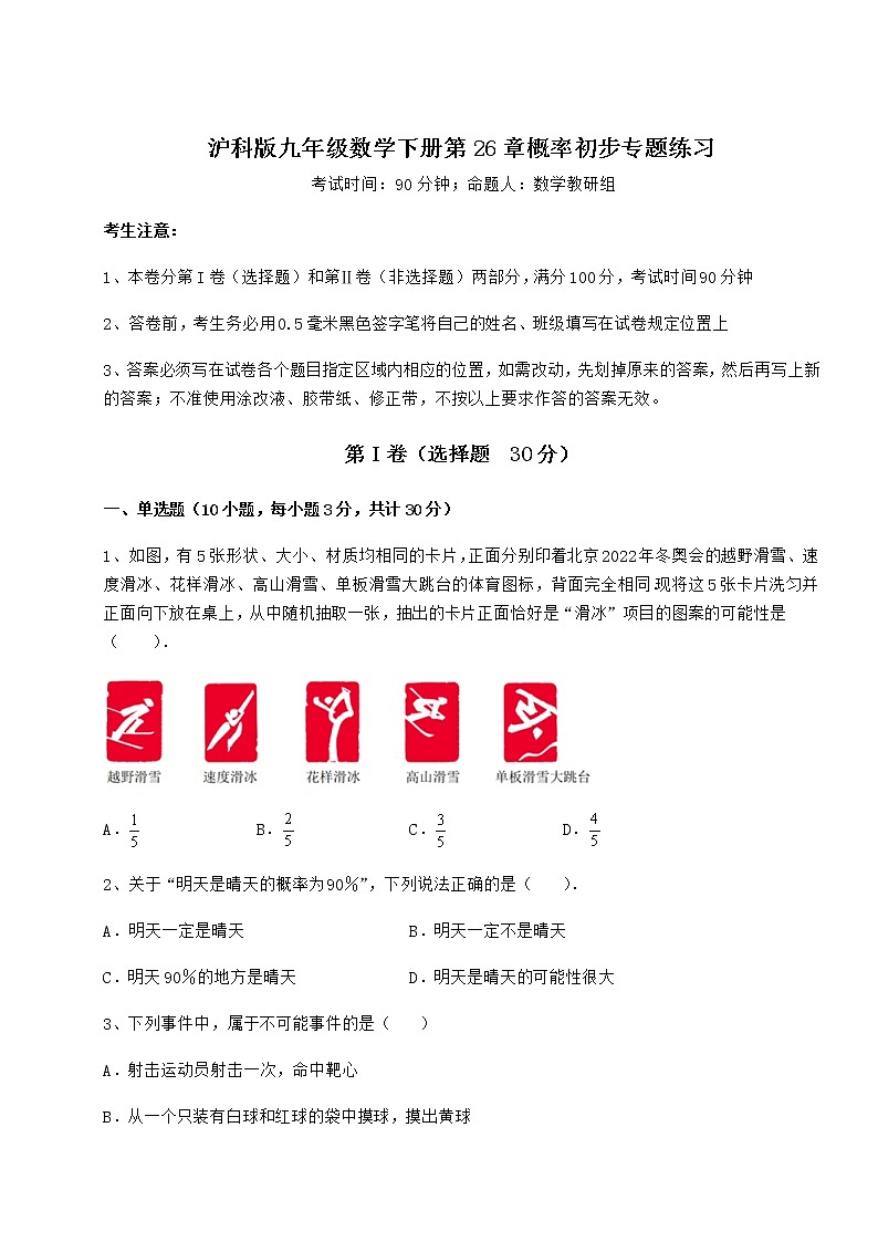 2022年最新强化训练沪科版九年级数学下册第26章概率初步专题练习试题（精选）第1页