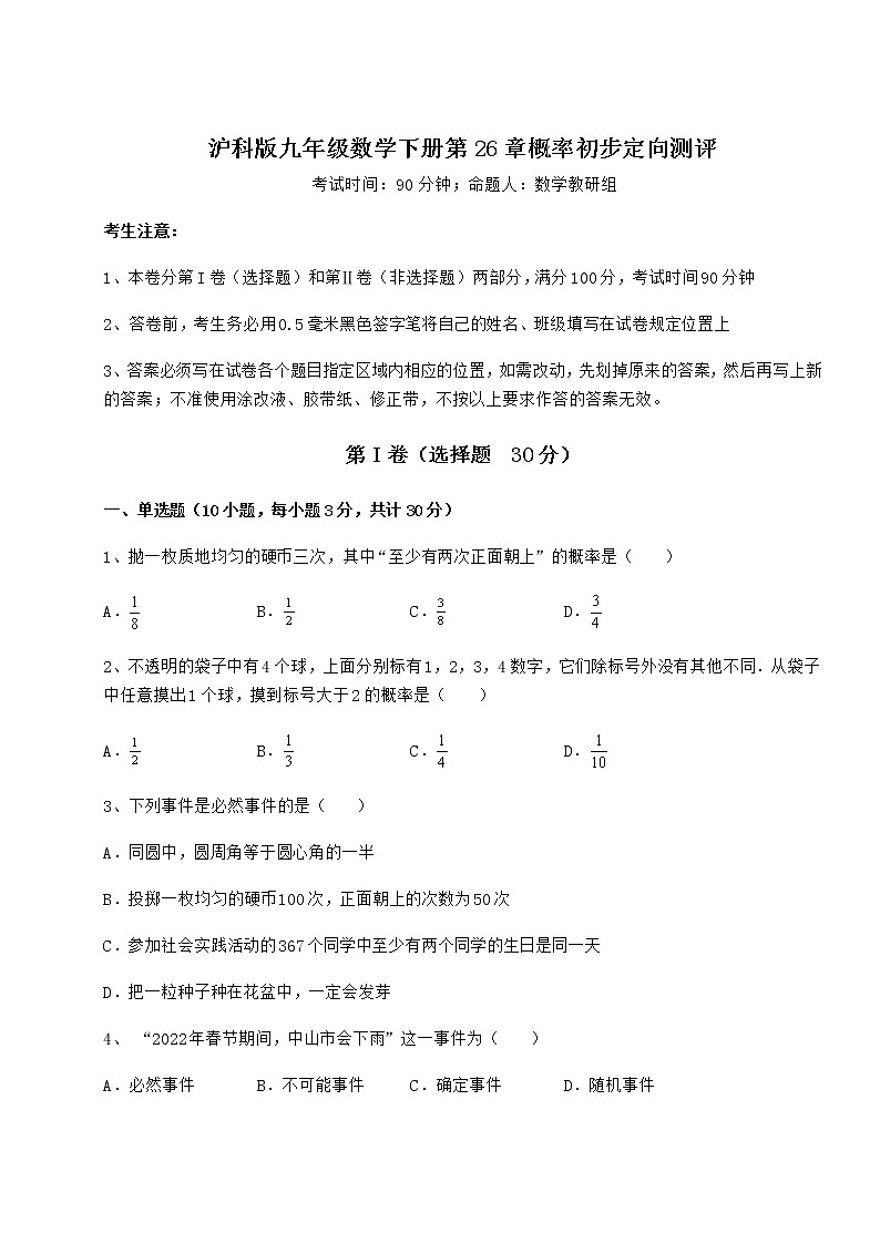 2022年最新强化训练沪科版九年级数学下册第26章概率初步定向测评练习题（含详解）第1页