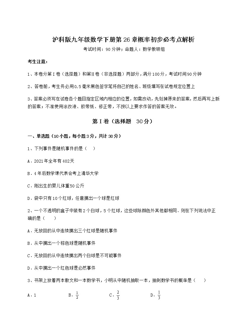 2022年最新强化训练沪科版九年级数学下册第26章概率初步必考点解析试卷（精选含详解）第1页