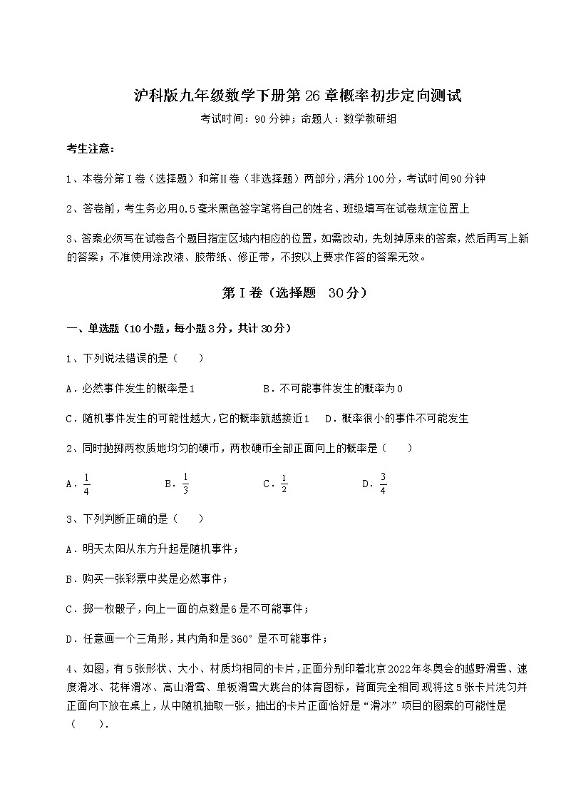 2022年最新强化训练沪科版九年级数学下册第26章概率初步定向测试试题（含答案解析）第1页