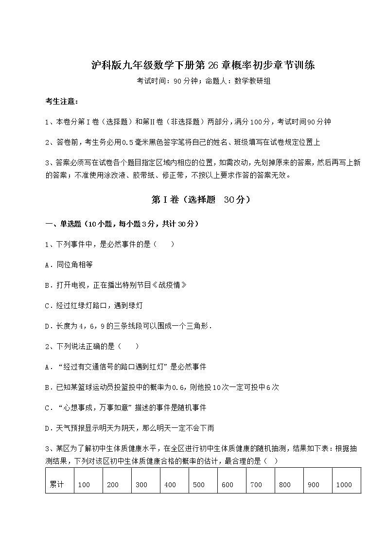 2022年最新精品解析沪科版九年级数学下册第26章概率初步章节训练试题（含解析）01