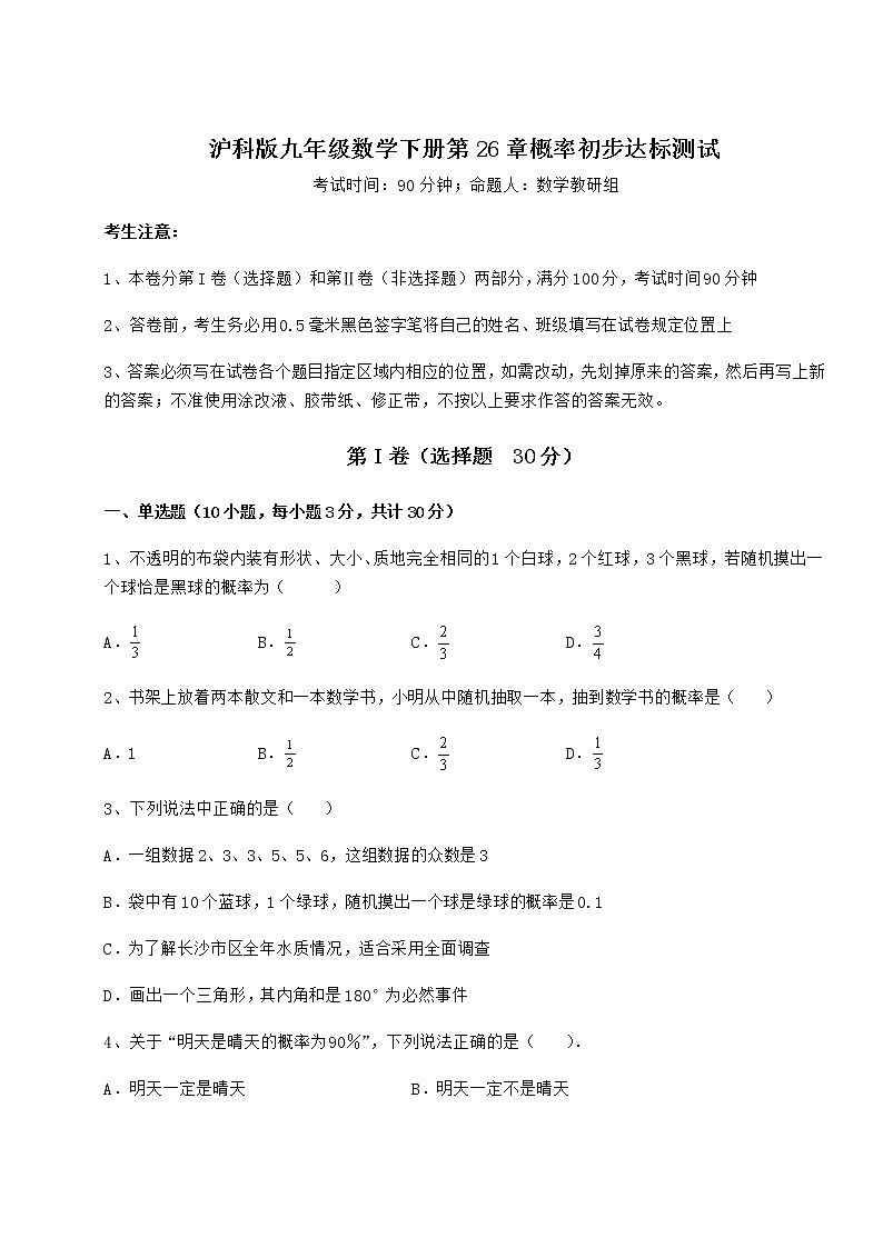 2022年最新强化训练沪科版九年级数学下册第26章概率初步达标测试试题（无超纲）第1页