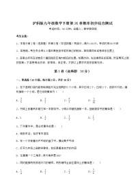 初中数学沪科版九年级下册第26章  概率初步综合与测试当堂检测题