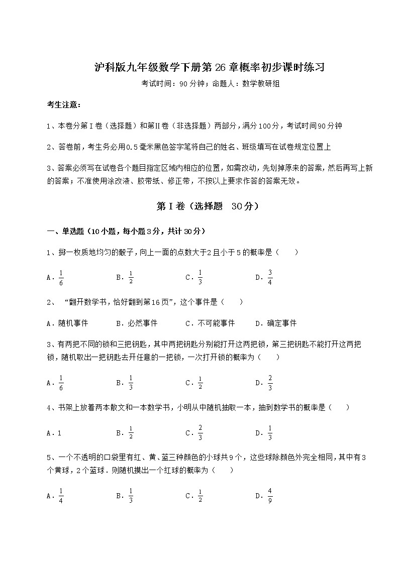 2022年最新精品解析沪科版九年级数学下册第26章概率初步课时练习试题（含答案解析）第1页