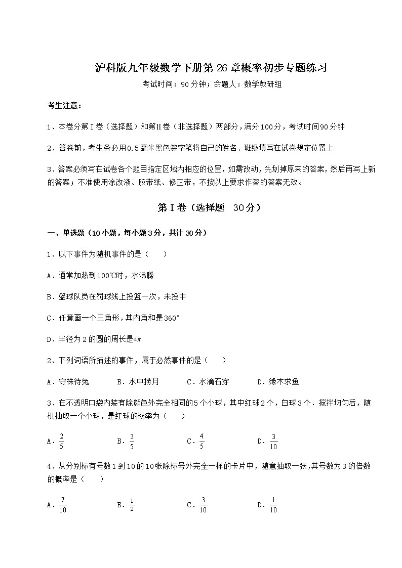2022年最新精品解析沪科版九年级数学下册第26章概率初步专题练习试题（含详细解析）01