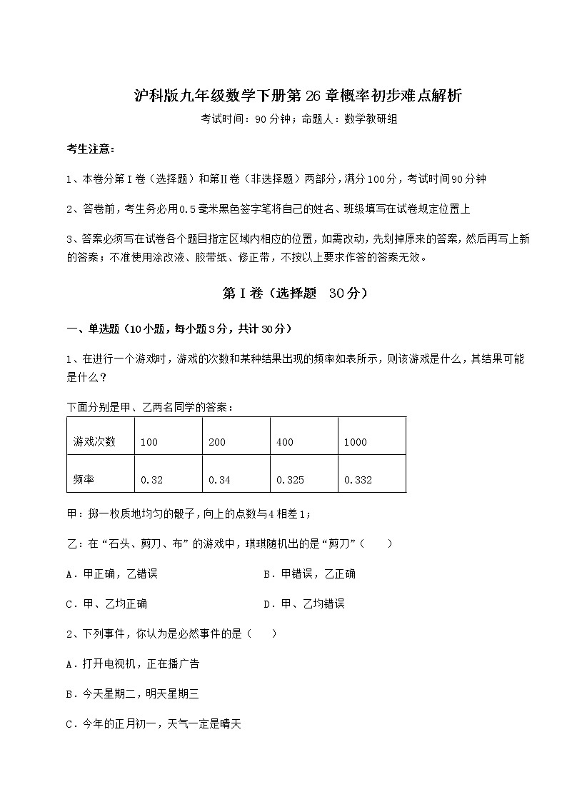 2022年最新强化训练沪科版九年级数学下册第26章概率初步难点解析试题（无超纲）第1页