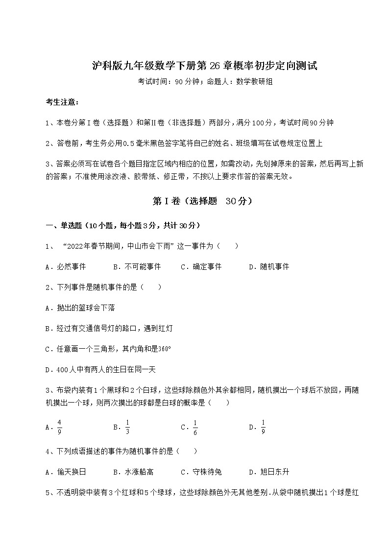 精品试题沪科版九年级数学下册第26章概率初步定向测试试卷（精选含详解）第1页