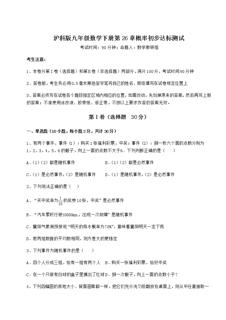 精品试题沪科版九年级数学下册第26章概率初步达标测试试题（无超纲）第1页