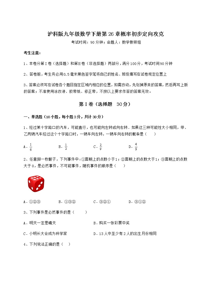 精品试题沪科版九年级数学下册第26章概率初步定向攻克试题（含答案解析）第1页