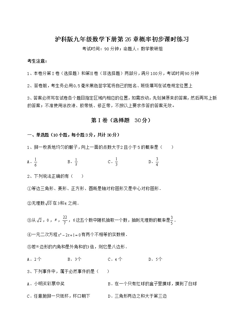 难点解析沪科版九年级数学下册第26章概率初步课时练习试卷（无超纲带解析）第1页
