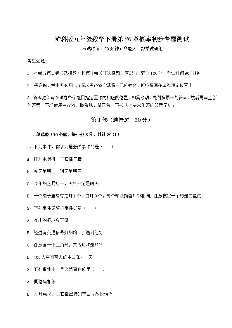 精品试题沪科版九年级数学下册第26章概率初步专题测试试题（精选）第1页