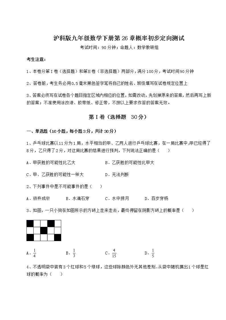 难点解析沪科版九年级数学下册第26章概率初步定向测试试卷（精选含详解）第1页