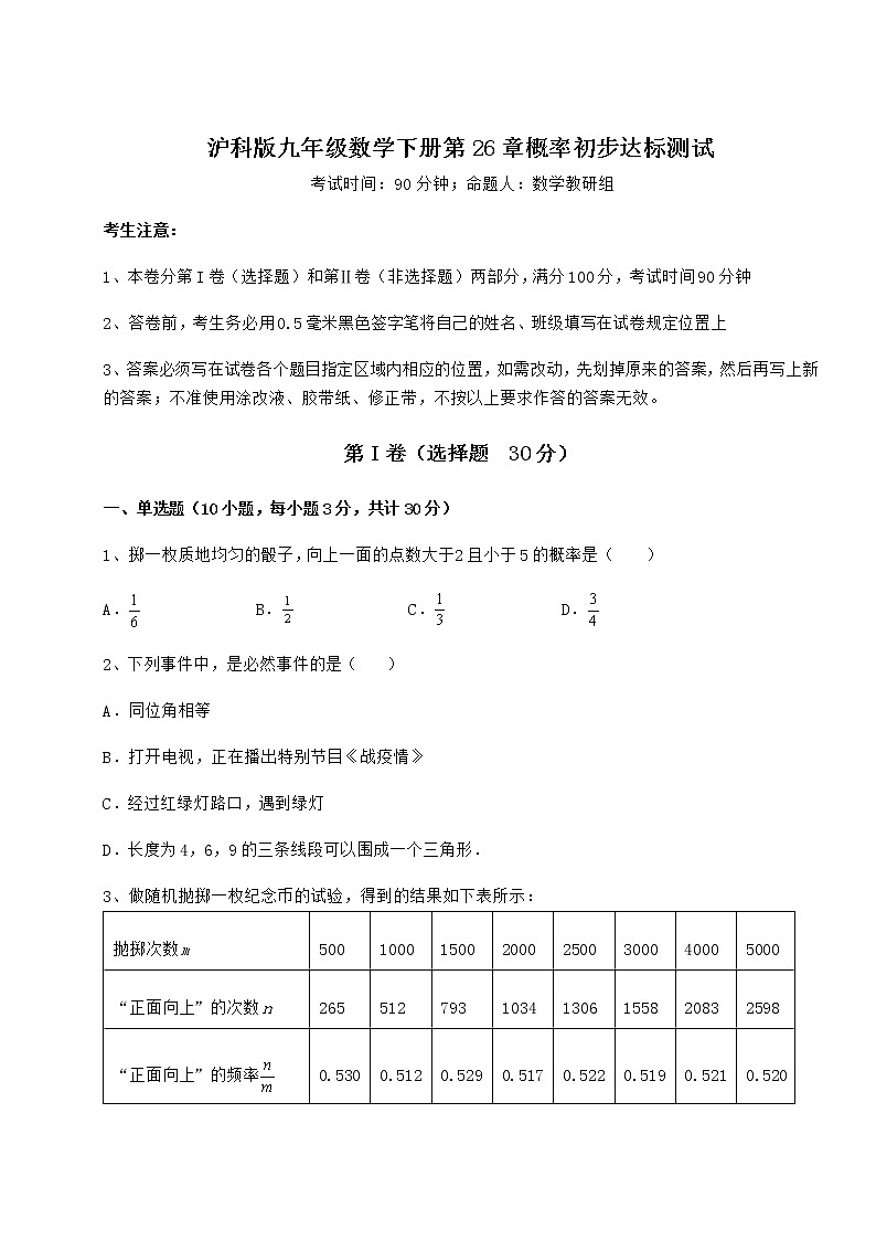 难点解析沪科版九年级数学下册第26章概率初步达标测试试卷（含答案解析）第1页