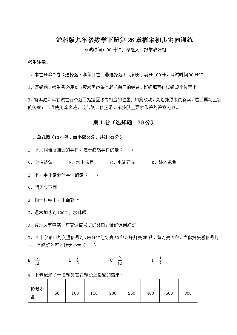 难点解析沪科版九年级数学下册第26章概率初步定向训练试题（名师精选）第1页