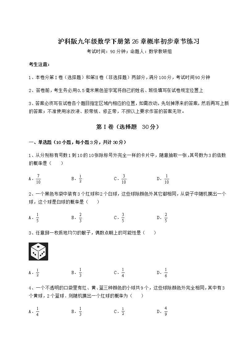 精品试题沪科版九年级数学下册第26章概率初步章节练习试题（名师精选）第1页