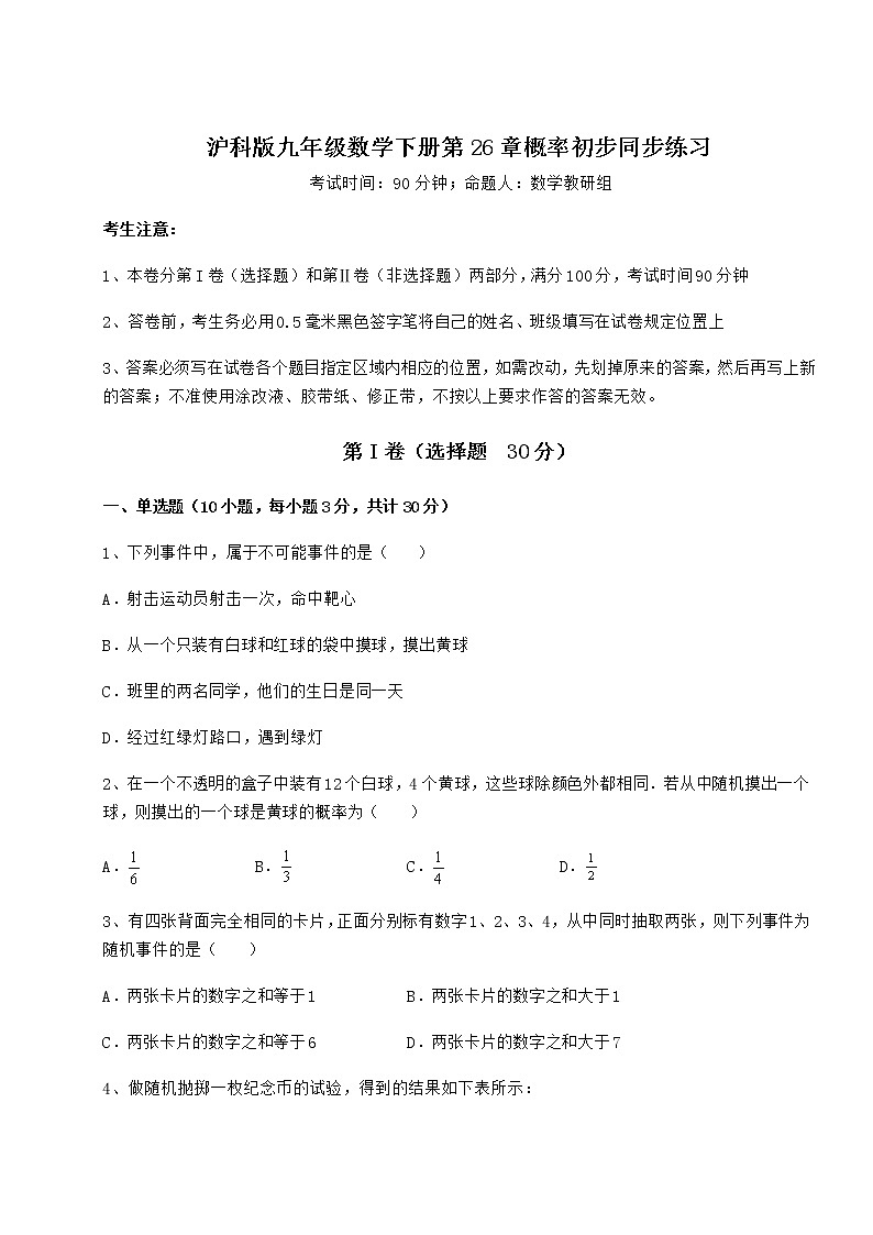 精品试题沪科版九年级数学下册第26章概率初步同步练习试题（无超纲）第1页