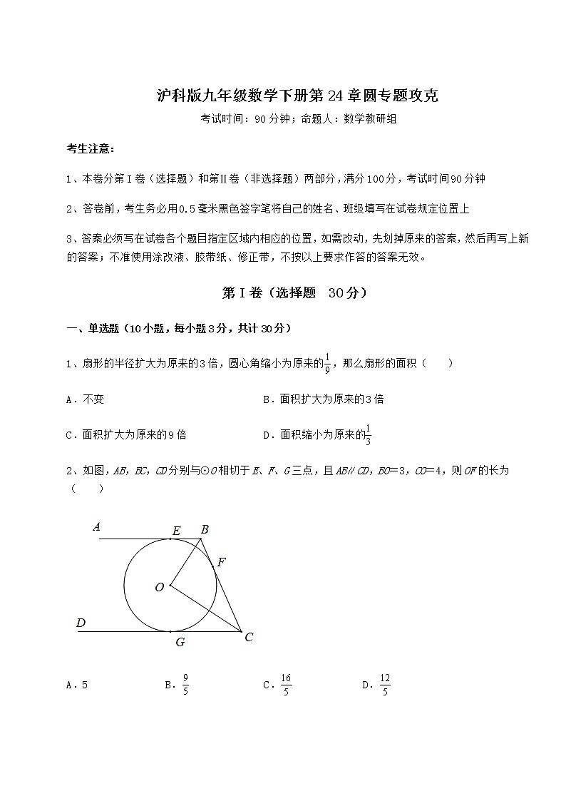 难点详解沪科版九年级数学下册第24章圆专题攻克试卷（精选）第1页