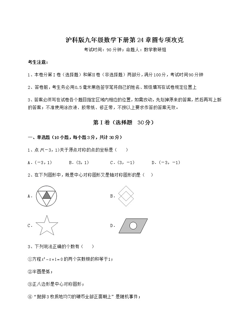 难点详解沪科版九年级数学下册第24章圆专项攻克试题（含解析）第1页