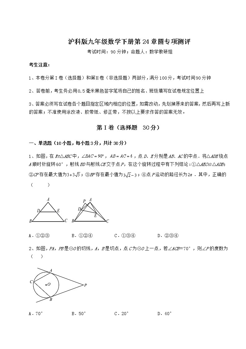 难点详解沪科版九年级数学下册第24章圆专项测评试题（无超纲）第1页