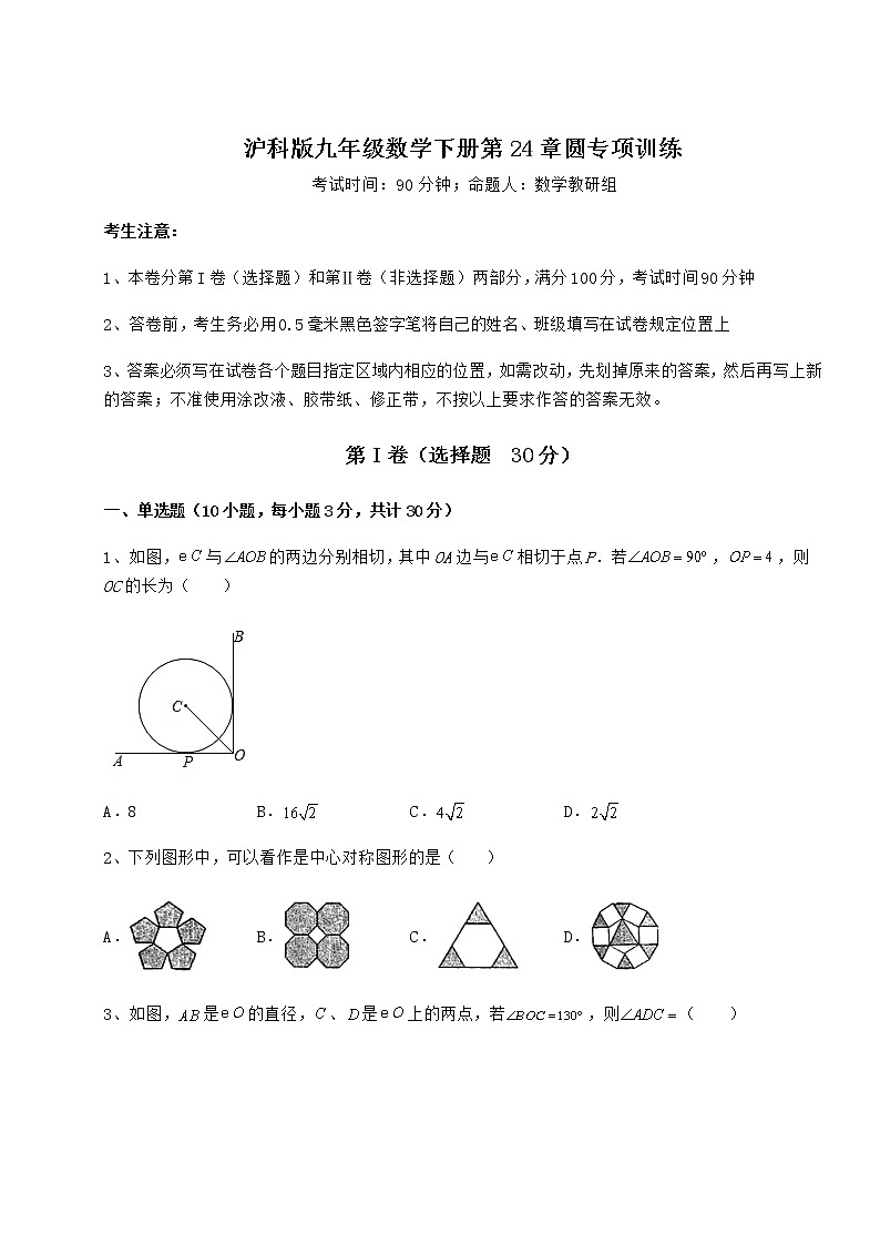 难点详解沪科版九年级数学下册第24章圆专项训练试题（含答案解析）第1页