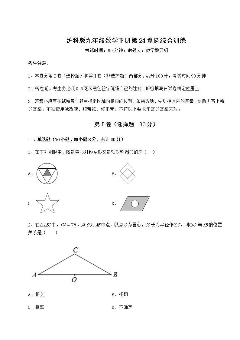 难点详解沪科版九年级数学下册第24章圆综合训练练习题（无超纲）第1页