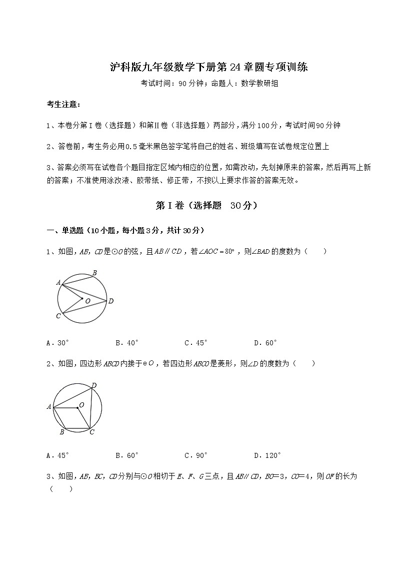 难点详解沪科版九年级数学下册第24章圆专项训练试卷（含答案详解）第1页