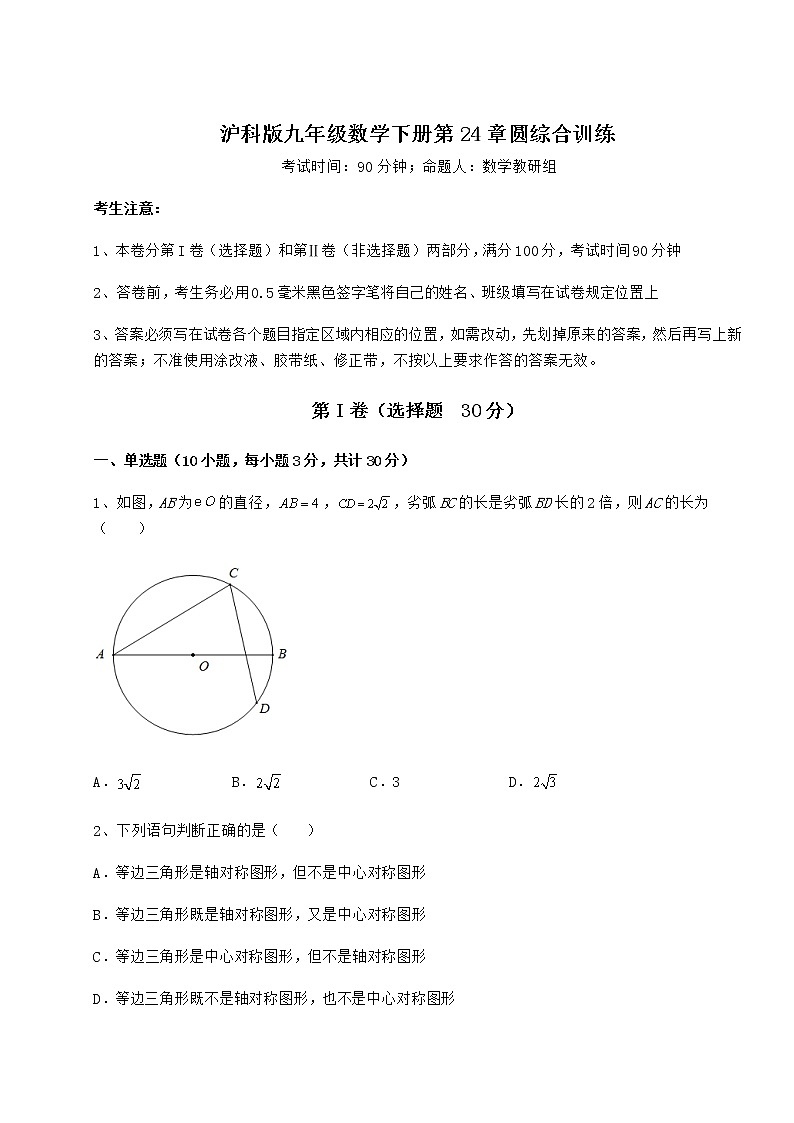 难点详解沪科版九年级数学下册第24章圆综合训练试题（无超纲）第1页