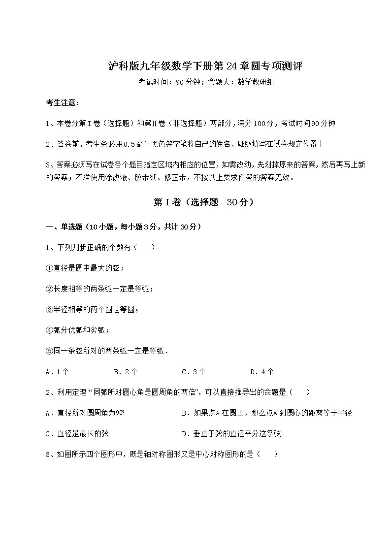 难点详解沪科版九年级数学下册第24章圆专项测评试题（含解析）第1页