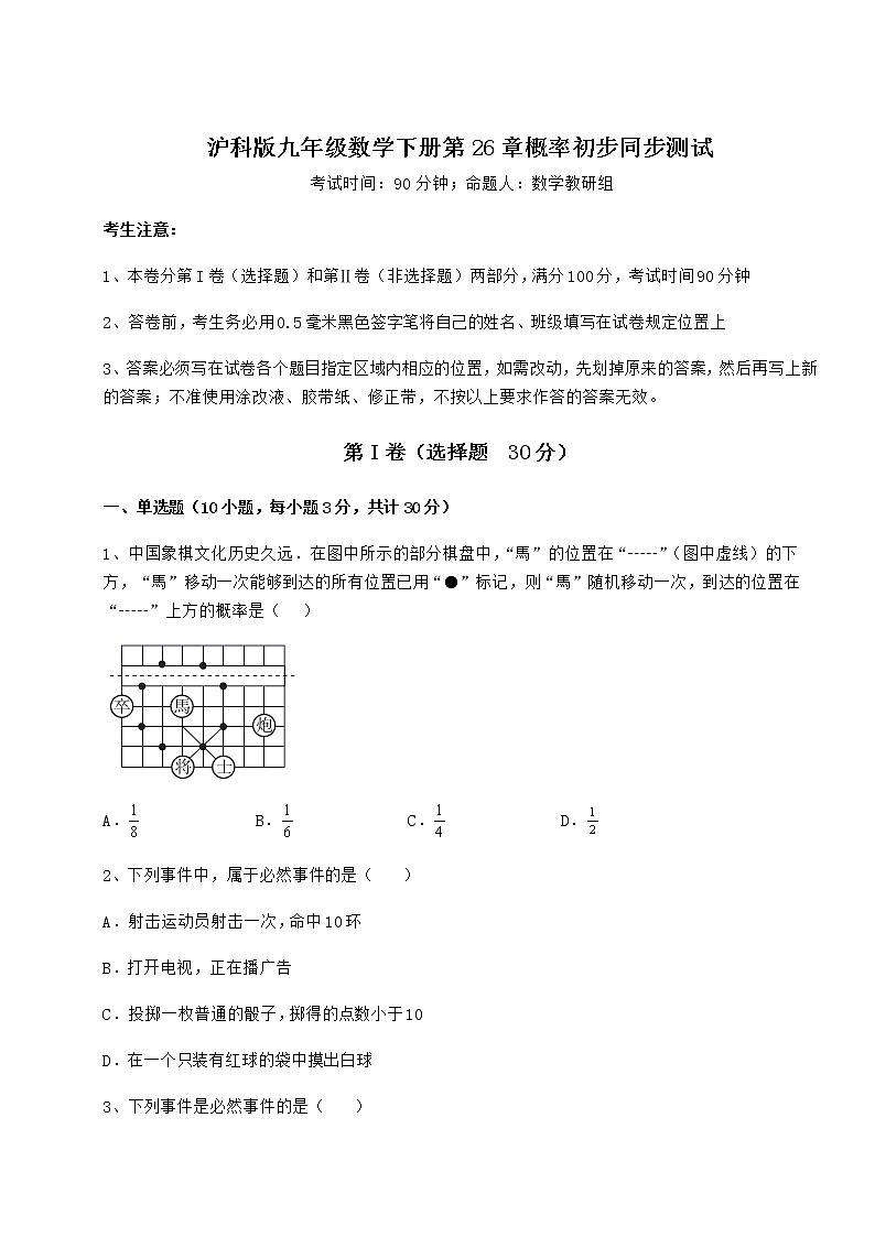 2021-2022学年度沪科版九年级数学下册第26章概率初步同步测试试题（含详解）第1页
