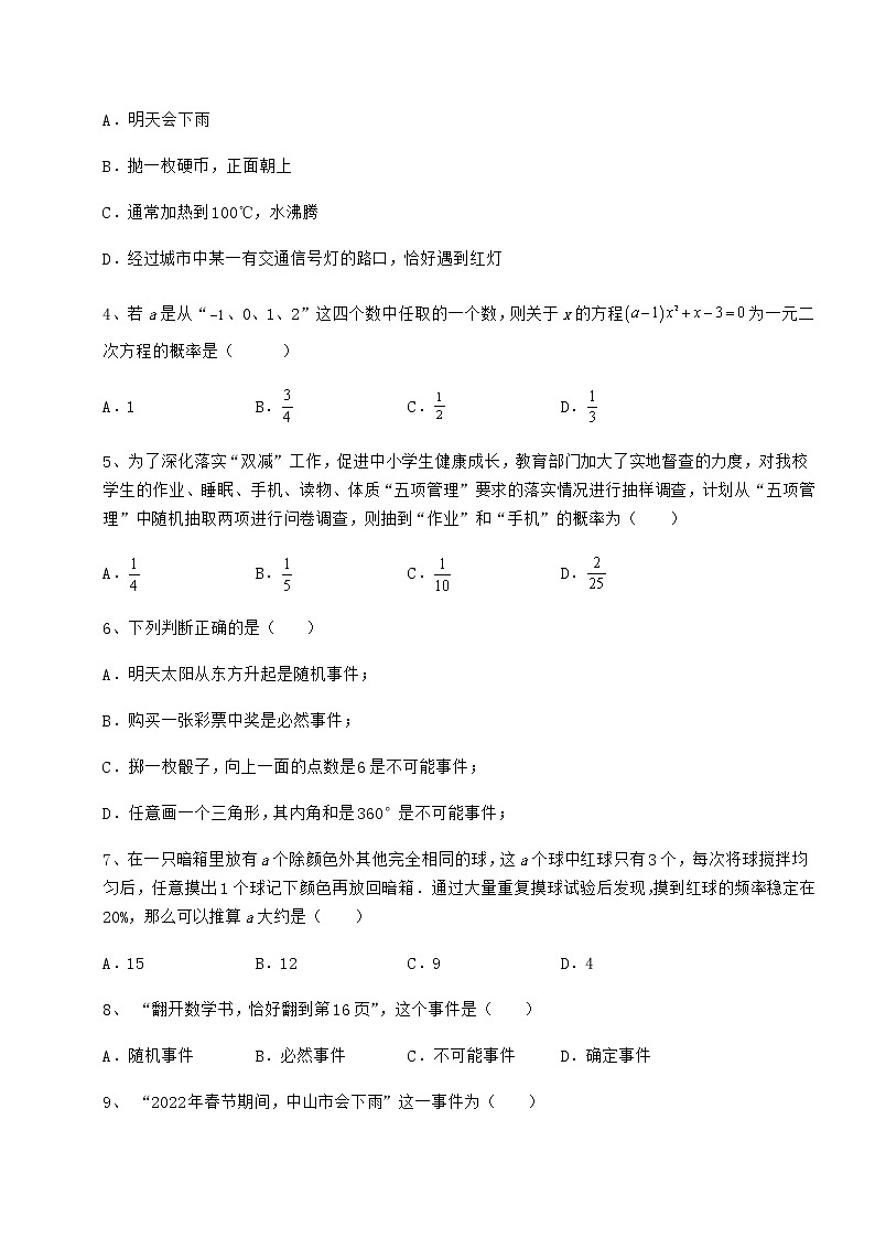 2021-2022学年度沪科版九年级数学下册第26章概率初步同步测试试题（含详解）第2页