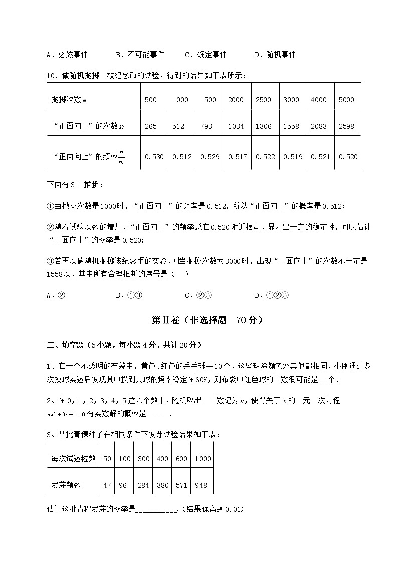 2021-2022学年度沪科版九年级数学下册第26章概率初步同步测试试题（含详解）第3页