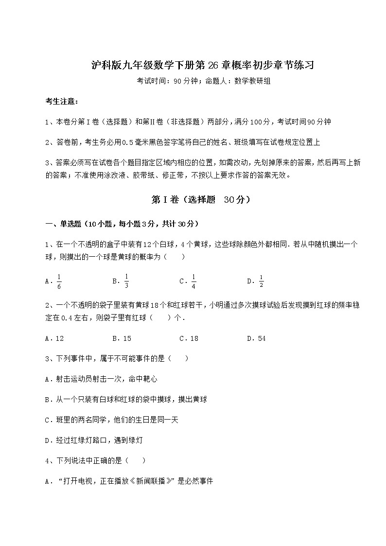 2021-2022学年度强化训练沪科版九年级数学下册第26章概率初步章节练习试题（无超纲）第1页