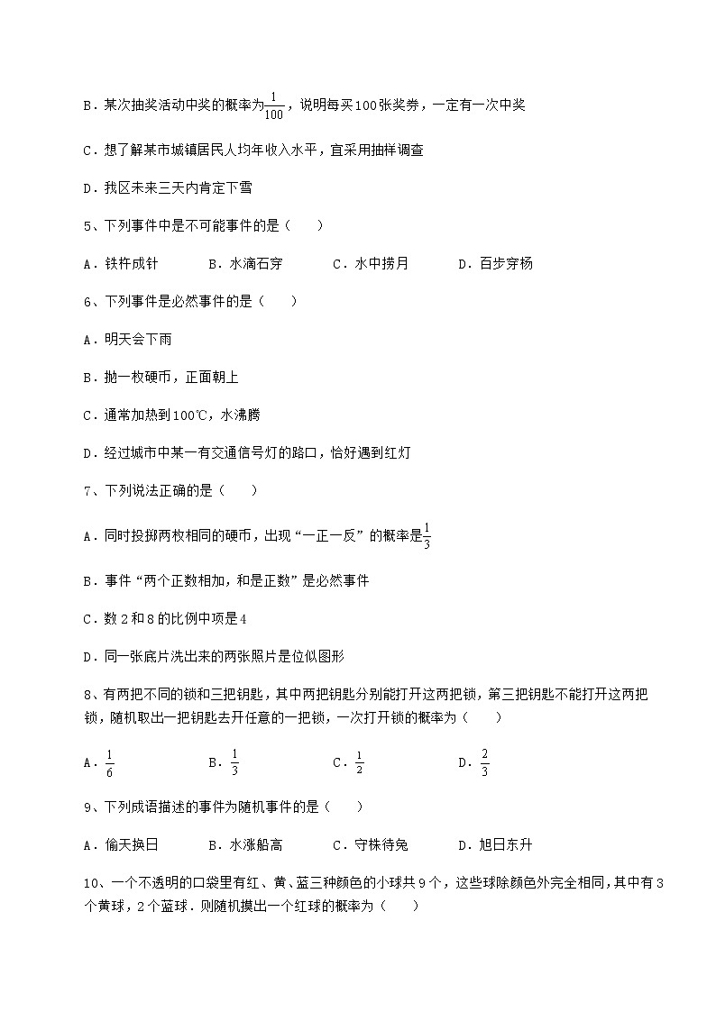 2021-2022学年度强化训练沪科版九年级数学下册第26章概率初步章节练习试题（无超纲）第2页