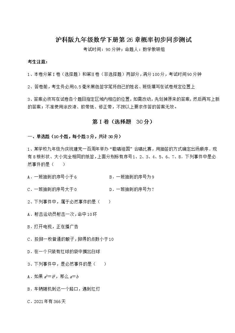 2021-2022学年基础强化沪科版九年级数学下册第26章概率初步同步测试试题（无超纲）第1页