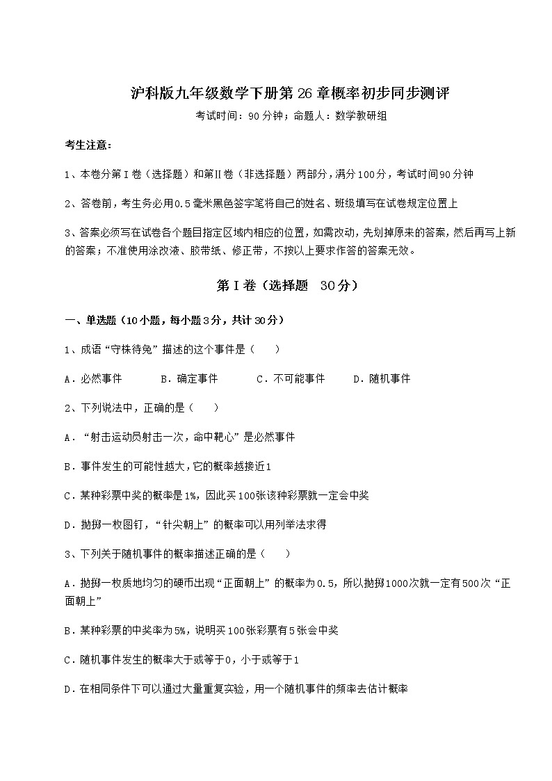 2021-2022学年最新沪科版九年级数学下册第26章概率初步同步测评试题（无超纲）第1页
