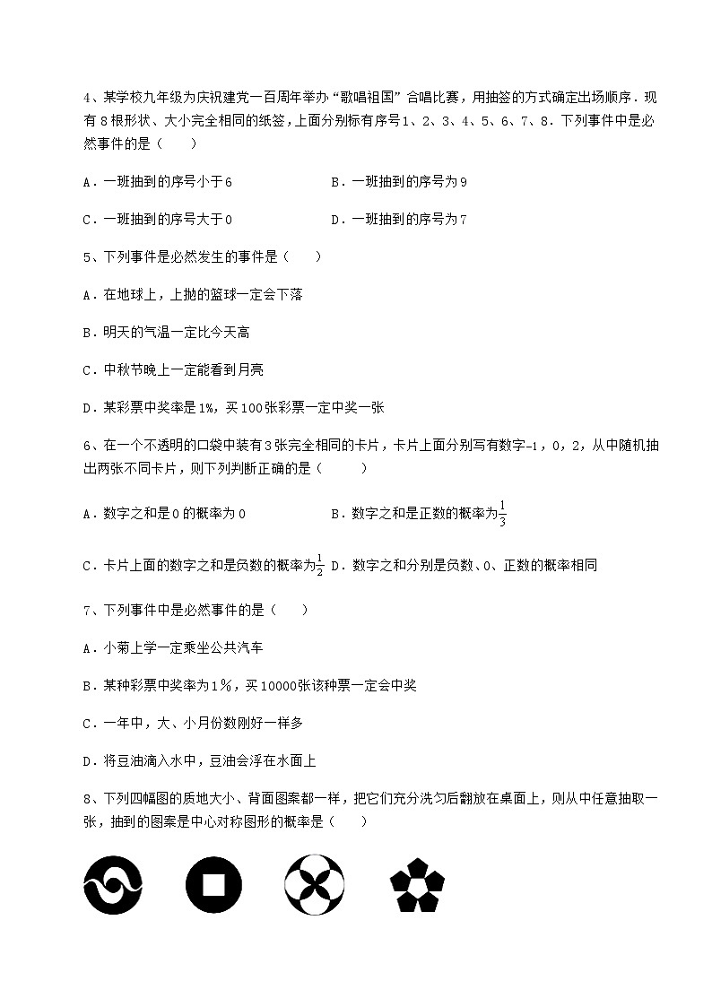 2021-2022学年最新沪科版九年级数学下册第26章概率初步同步测评试题（无超纲）第2页