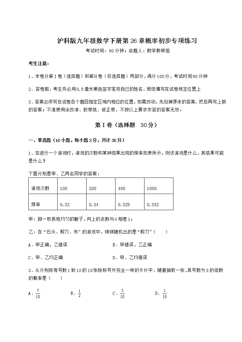 2021-2022学年基础强化沪科版九年级数学下册第26章概率初步专项练习练习题（含详解）第1页