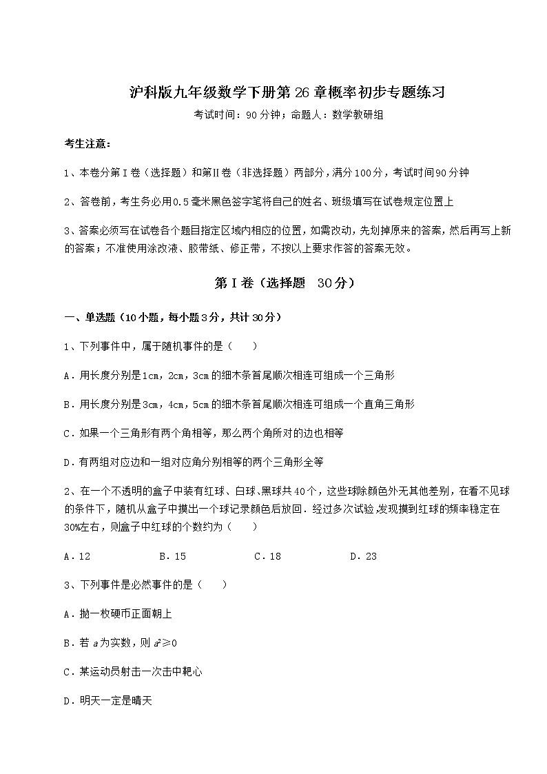 2022年强化训练沪科版九年级数学下册第26章概率初步专题练习练习题（精选含解析）第1页