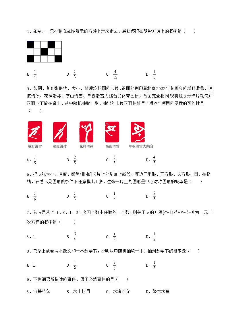 2022年强化训练沪科版九年级数学下册第26章概率初步专题练习练习题（精选含解析）第2页