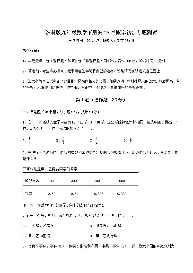 2022年强化训练沪科版九年级数学下册第26章概率初步专题测试练习题（精选）第1页