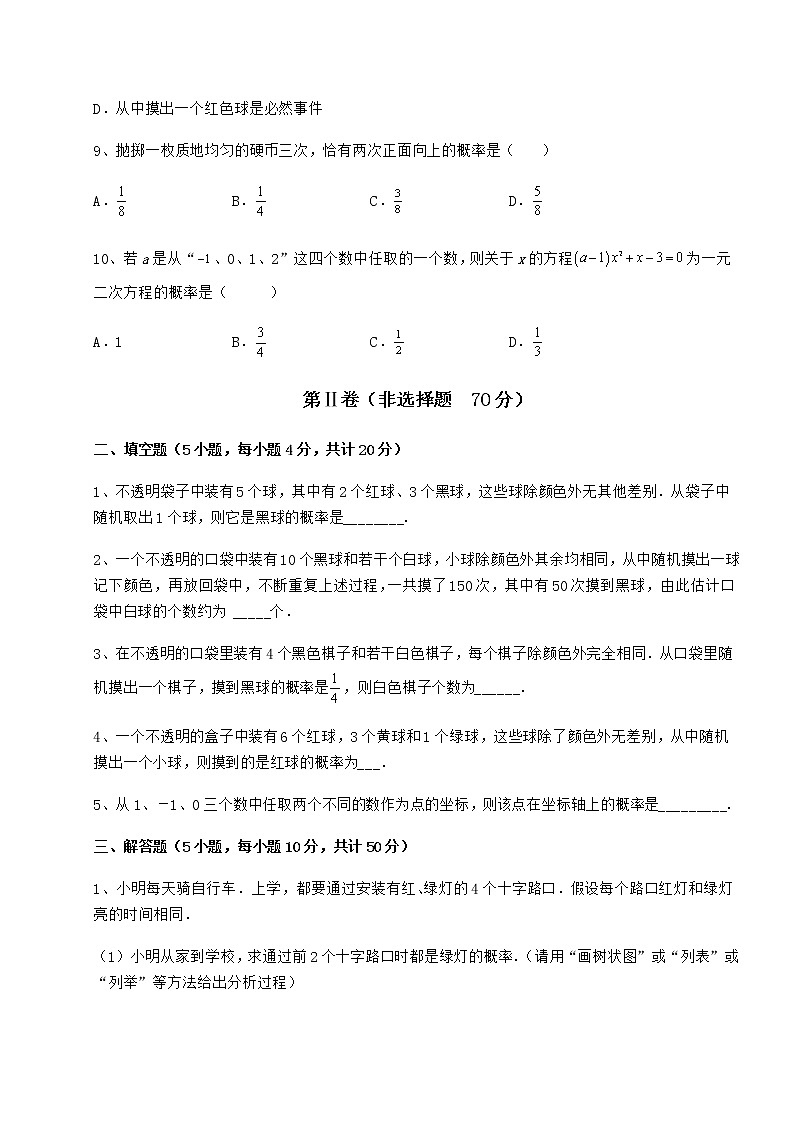 2022年强化训练沪科版九年级数学下册第26章概率初步专题测试练习题（精选）第3页