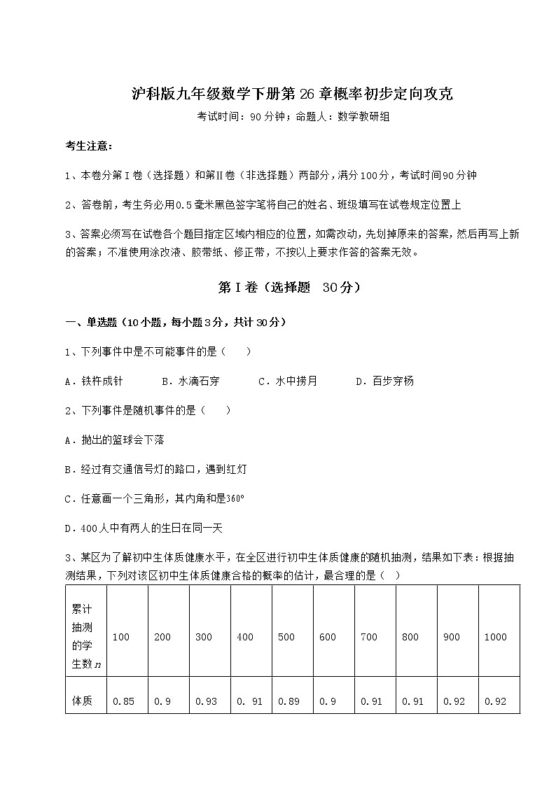 2022年最新精品解析沪科版九年级数学下册第26章概率初步定向攻克试卷（精选含答案）第1页