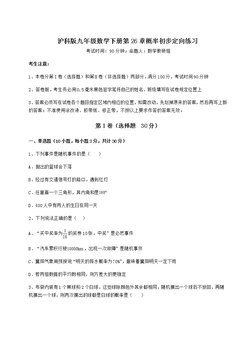 2022年最新精品解析沪科版九年级数学下册第26章概率初步定向练习试题（无超纲）第1页