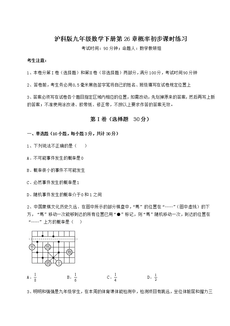 2022年最新精品解析沪科版九年级数学下册第26章概率初步课时练习试卷（含答案详解）第1页