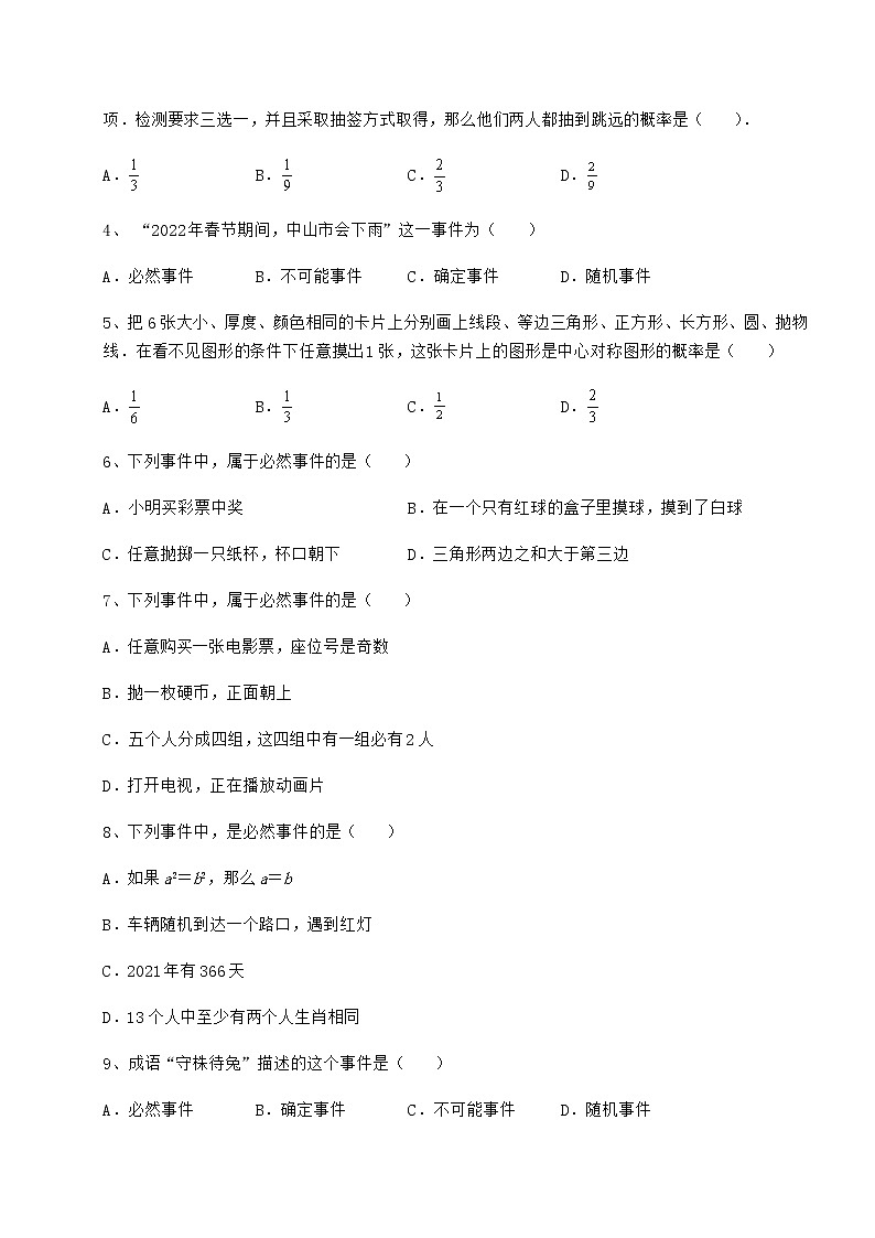2022年最新精品解析沪科版九年级数学下册第26章概率初步课时练习试卷（含答案详解）第2页