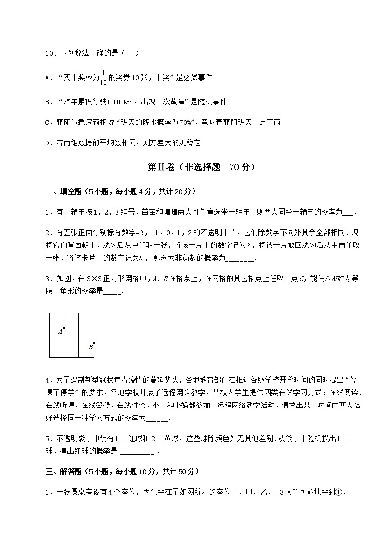 2022年最新精品解析沪科版九年级数学下册第26章概率初步课时练习试卷（含答案详解）第3页